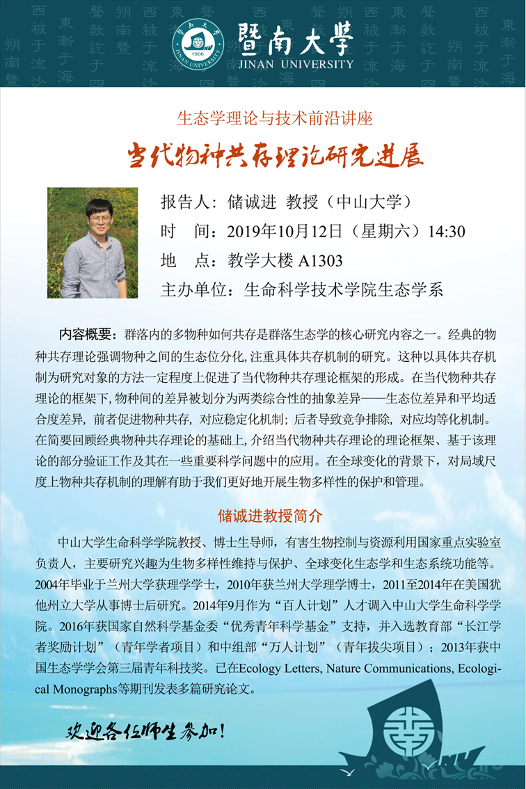 当代物种共存理论研究进展——中山大学储诚进教授学术报告