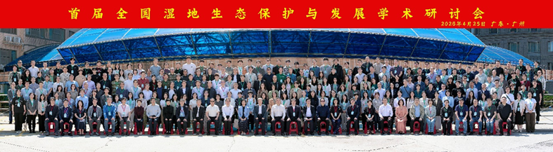 我系师生参加“首届全国湿地生态...